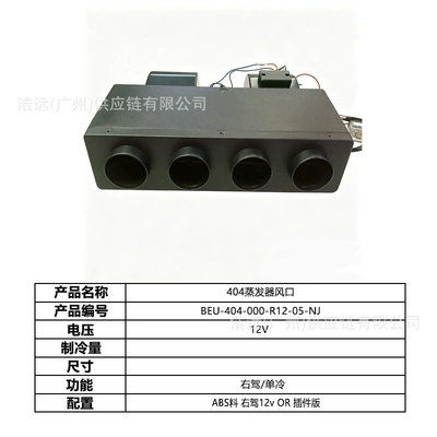 Original Manufacturer 404 Hidden Model Automotive air conditioning - 404-car-electric-air-conditioner-four-hole-evaporator-air-outlet-right-hand-drive-12v-single-cooling-beu-404-000-r12-05-nj