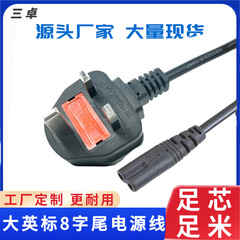 1.5メートル大英規8字尾電源コード香港英式三差ac線ヒューズ付き八字尾線