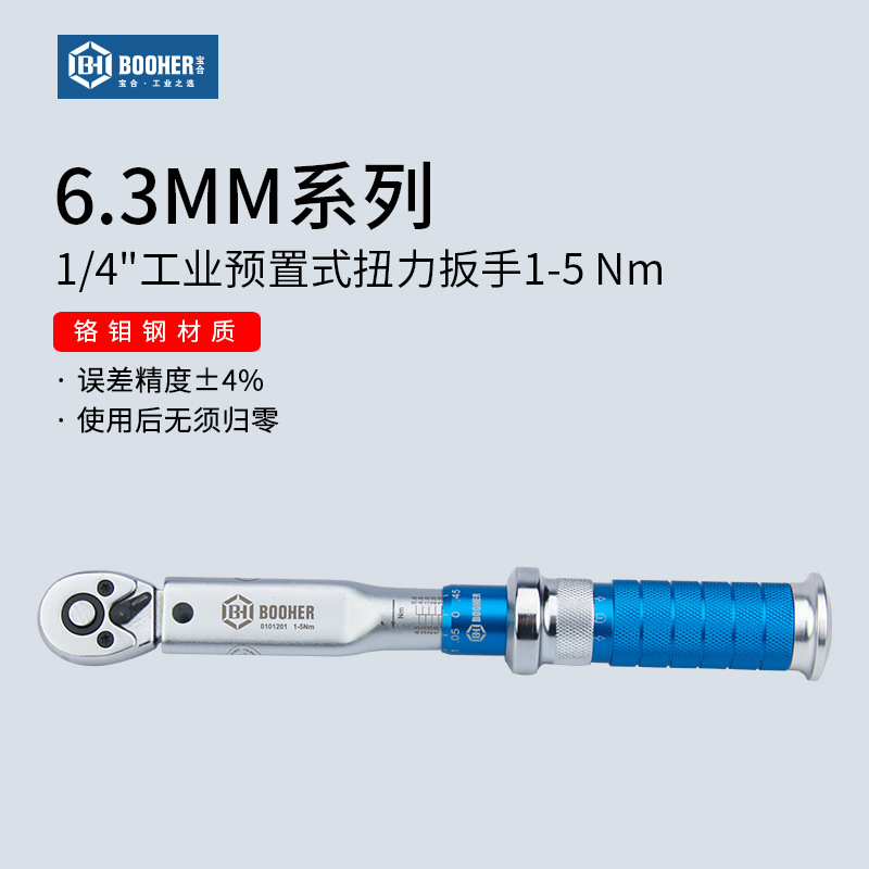 Booher宝合1/4"系列工业预置式扭力扳手1-5 N.m 0101201