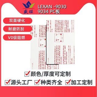 拜耳 Lexan-Exell 9030 9034 耐力板V0 阻燃 pc板加工耐高温