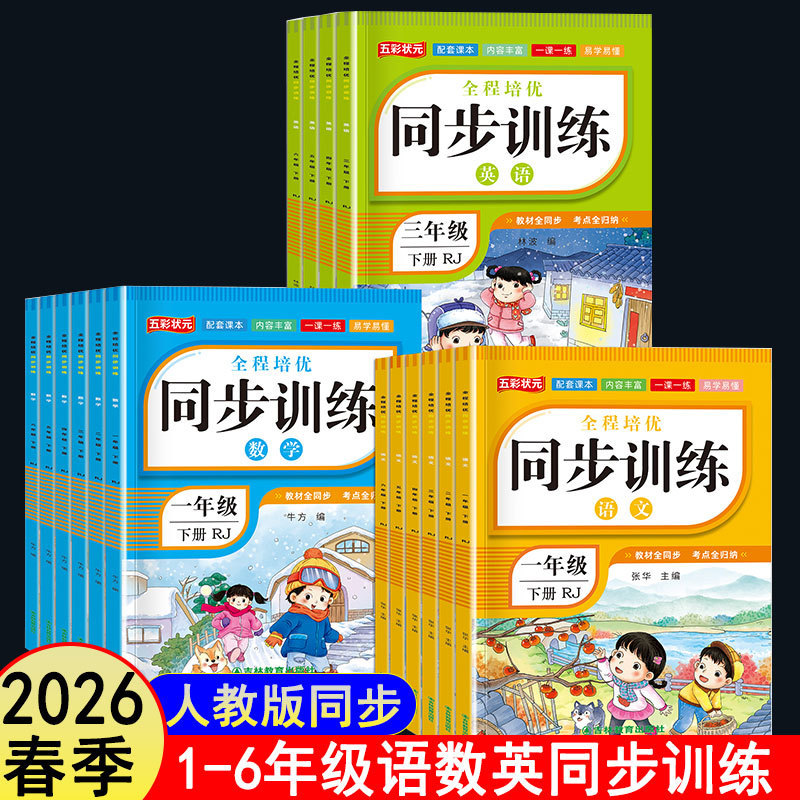 2026 Autumn Edition People's Education Press Synchronized Training Workbook for Primary School Students Grades 1-6 Language, Math, and English Unit Lesson Assignments