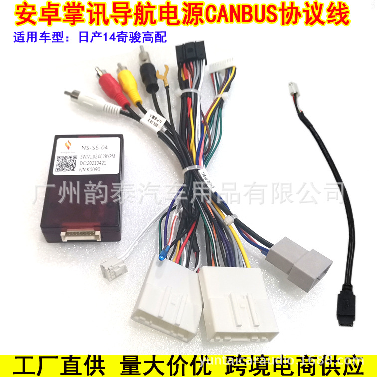 适用14款日产奇骏X-trail Frontier安卓导航电源线改装协议盒高配