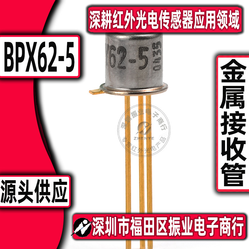 实体经营 接收管 BPY62-5 光电管 NPN 光控感应管 TO-18