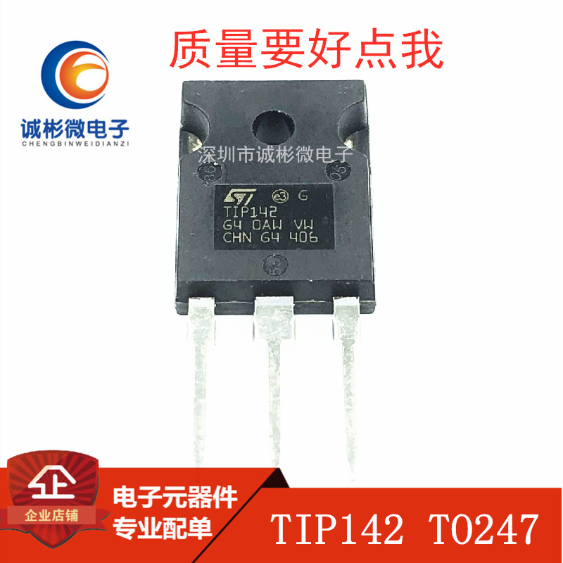 达林顿三极管 TIP142 TO-3P 直插 真正质量好原装 一换即好