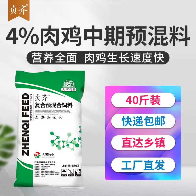 4%肉鸡预混料大鸡肉鸡土鸡复合预混料消化好生长快九五牧业贞齐