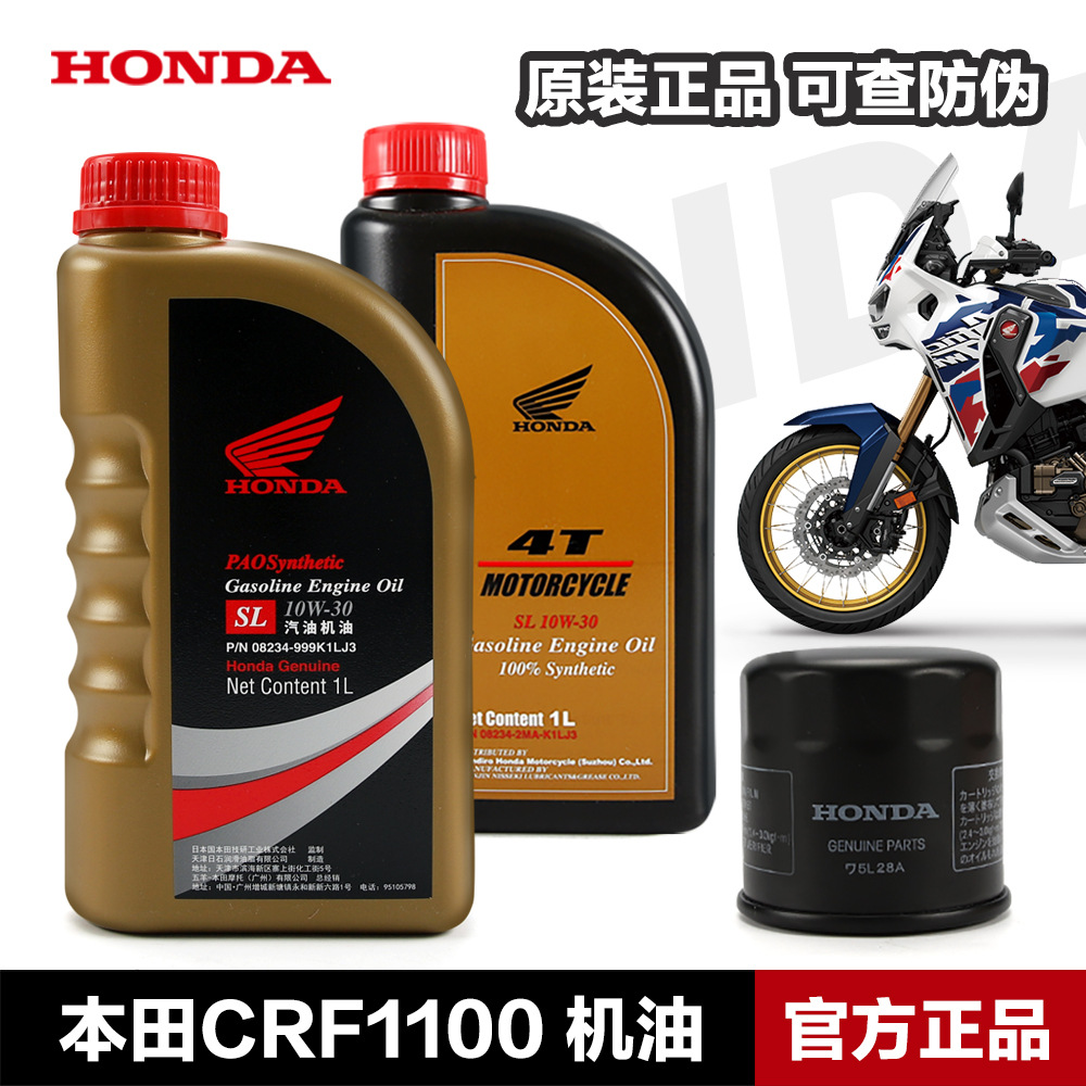 适用本田摩托车CRF1100L机油滤芯原厂全合成机油SJ 10W-30润滑油