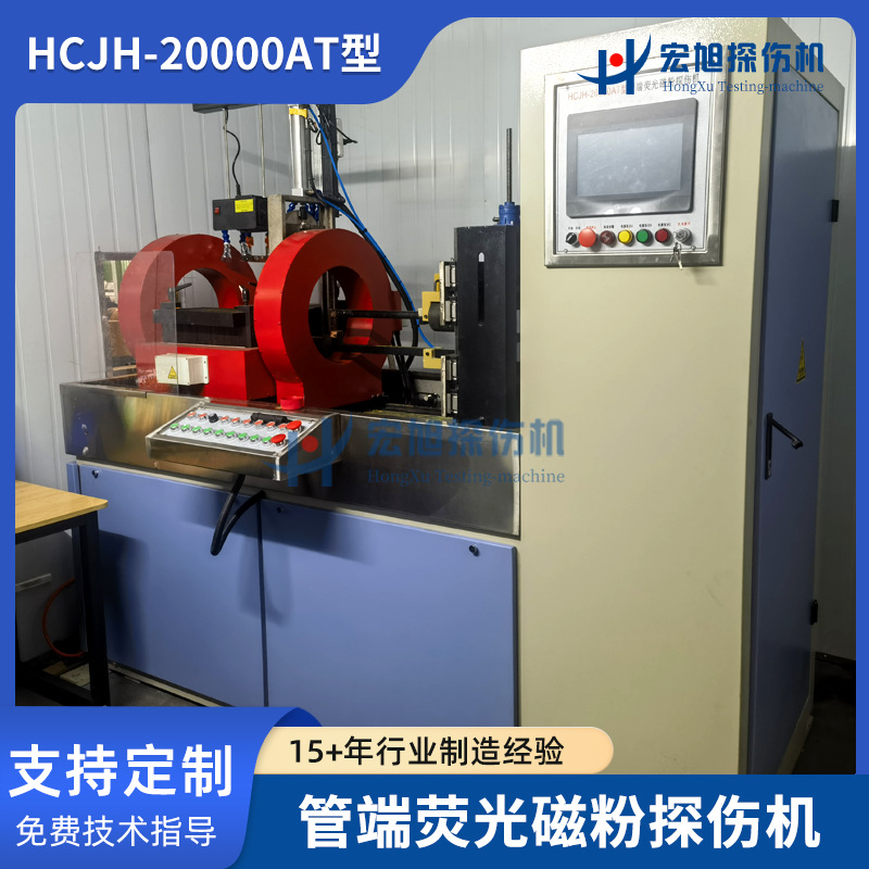 厂家供应加工件浅表面检测HCJH-20000AT型管端荧光磁粉探伤机