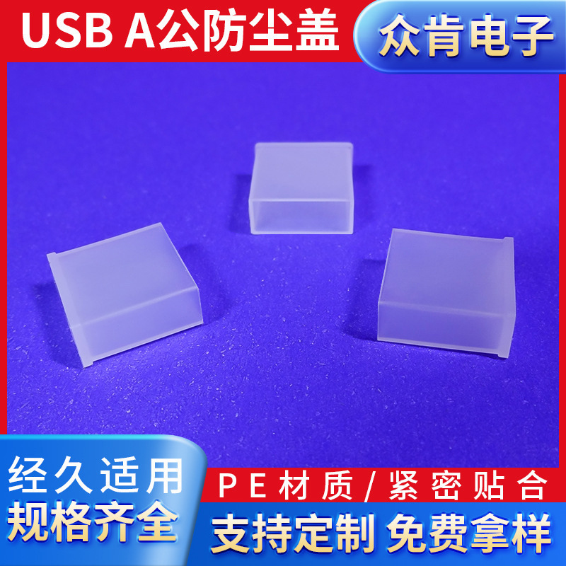 In stock supply USB data cable dust cover White Transparent A male socket dust cover USB dust plug In stock supply USB data cable dust cover White Transparent A male socket dust cover USB dust plug