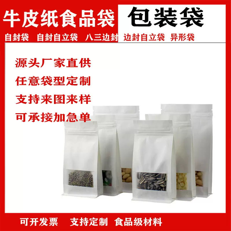 磨砂食品包装袋开窗自立自封袋坚果袋茶叶袋牛皮纸自封袋八边封