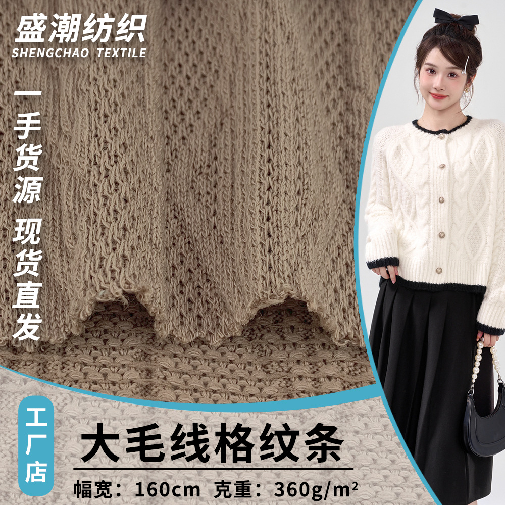 大毛线格纹条 肌理毛线粗针面料 休闲女装卫衣开衫休闲服服装面料