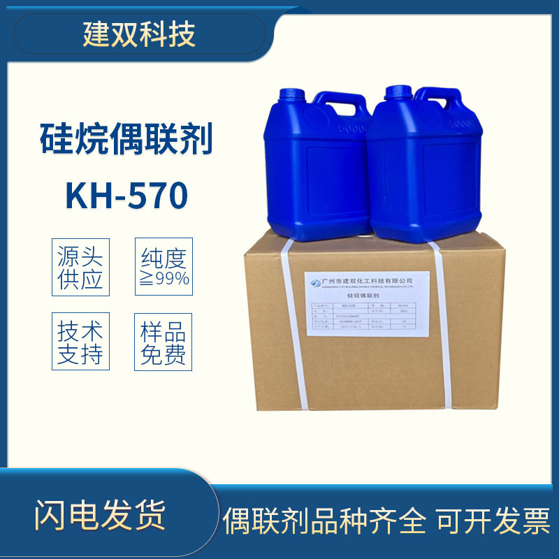 硅烷偶联剂KH570工业级3-(甲基丙烯酰氧基)丙基三甲氧基硅烷广州