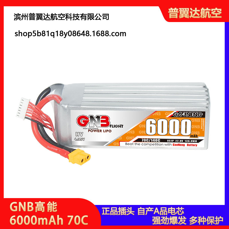 GNB高能6000mAh 6S 22.8V 70C HV遥控固定翼船模锂电池RC航模模型