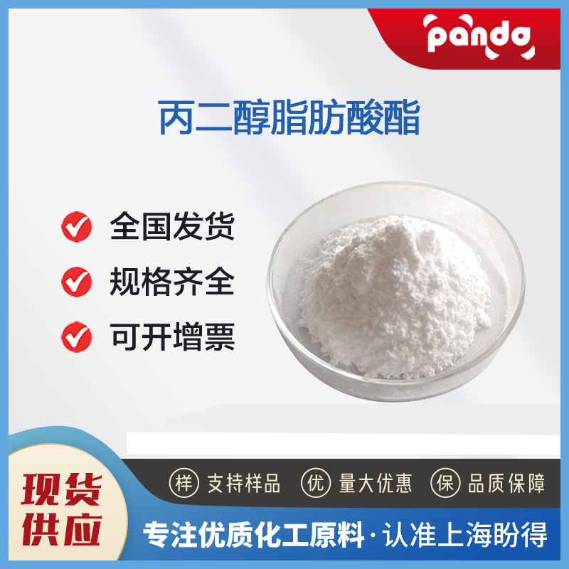 丙二醇脂肪酸酯 有机化工原料 食品添加剂 厂家直销 支持试样