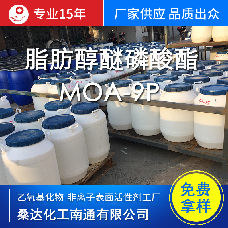 江苏海安脂肪醇醚磷酸酯MOA-9P，AEO-9P 免费试样