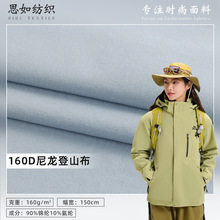 160D尼龙登山布 高弹户外男女运动面料 锦纶防泼水户外快干裤面料