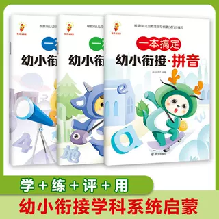 一本搞定幼小衔接拼音数学语言教材全3册启蒙教材幼升小作业练习
