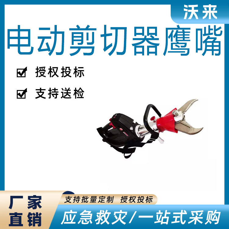 消防救援电动液压剪切器破拆工具鹰嘴剪扩器抢险救灾剪断器