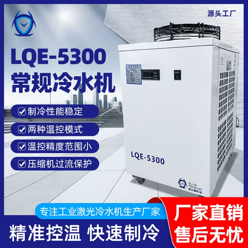 厂家直销低耗节能冷水机 激光焊接冷却专用 LQE-5300激光水冷却机