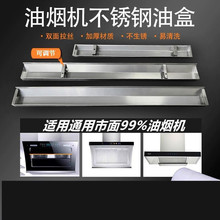 抽油烟机万能油槽油杯油盒接油盒不锈钢防锈储油盒油配件大全通用