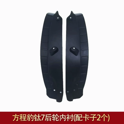 Liner Modification Accessories, Thickened, Mudguard - equation-leopard-titanium-7-rear-wheel-lining