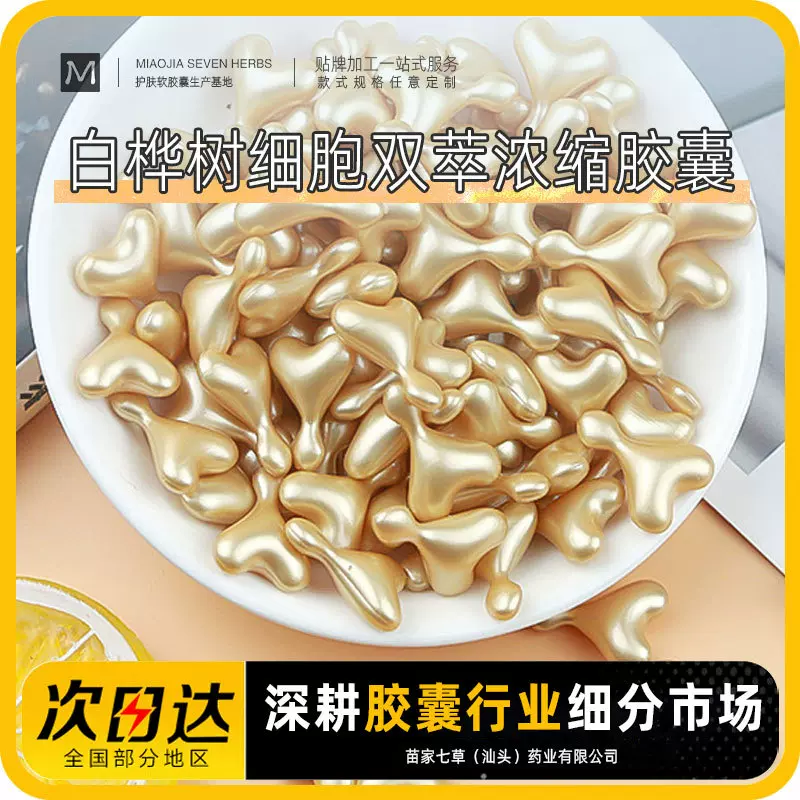 定制白桦树细胞双萃浓缩精油胶囊面部护理精华原液护肤品厂家批发