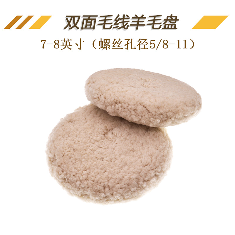 7-8英寸双面毛线羊毛盘汽车镜面抛光打蜡羊毛球美容抛光盘羊毛盘