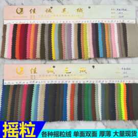 现货 摇粒绒面料 160g单双面摇粒绒布料 144F 96F摇粒 多色可选