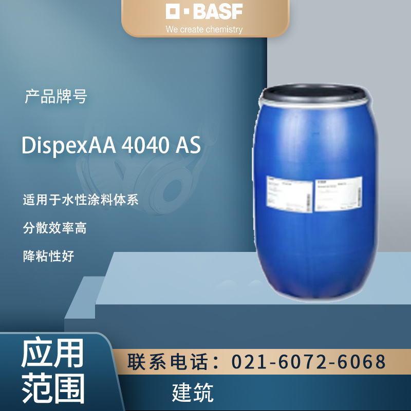 巴斯夫颜料 DispexAA 4040 AS 分散剂 水性涂料体系 分散效率高