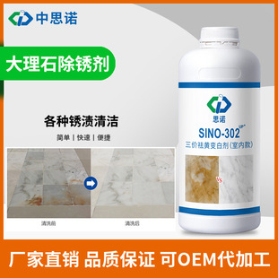 Sino-302 Stone Rust Remover Marble Marble Outdoor Cleaning Agent Macular Care Agent Factory Wholesale