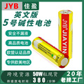 【欧盟品质】JYB佳盈黄标英文LR6/AA1.5V碱性5号电池批发欧美热销