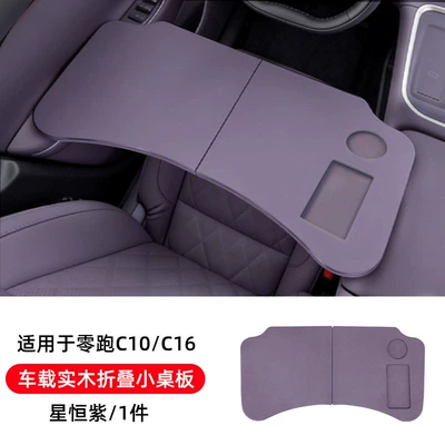Specialized Folding Car Table for Leapmotor C10/C16, Car table board - leapmotor-c10c16-car-solid-wood-folding-table-starry-purple