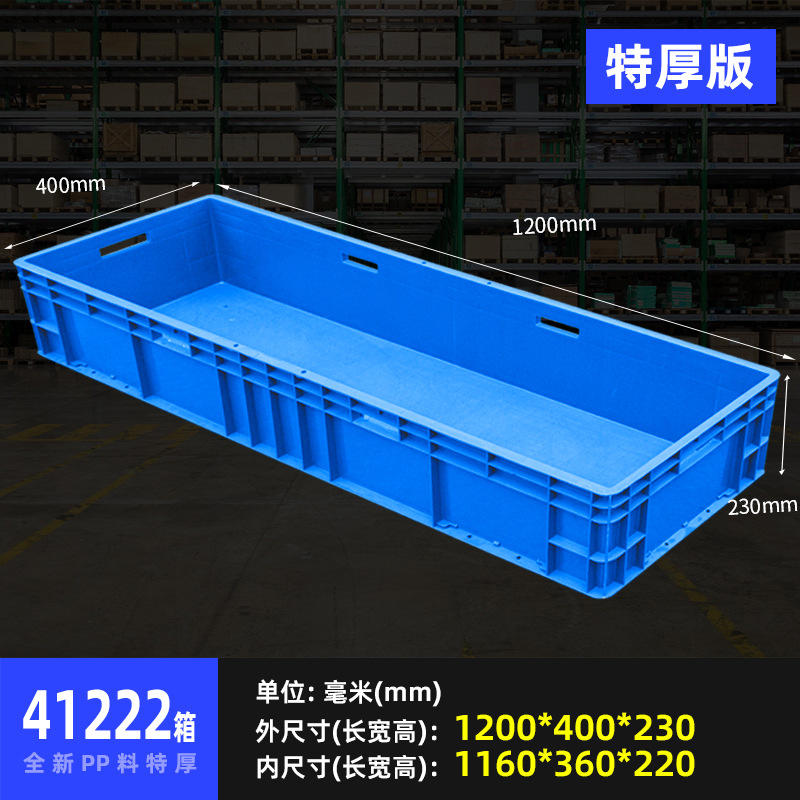 EU箱欧标周转箱过滤物流箱加厚41222箱1200*400*230毫米运输收纳