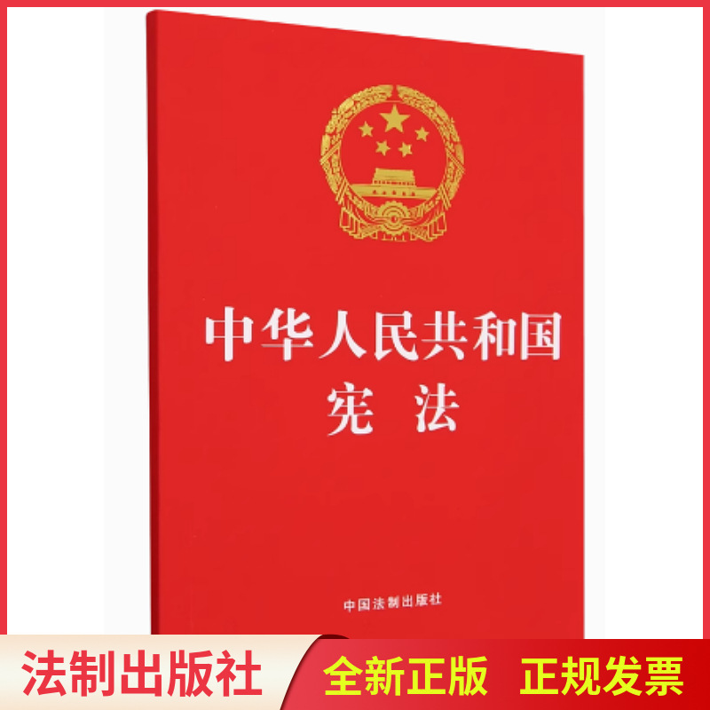 Constitution of the People's Republic of China 32 Format China Legal Publishing House Constitution Constitution of the People's Republic of China 32 Format China Legal Publishing House Constitution