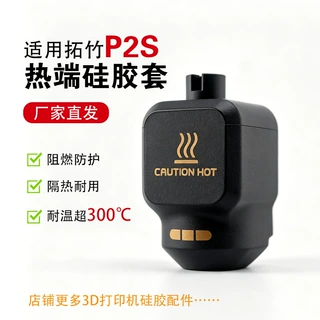 Bambu拓竹P2S热端硅胶套耐高温热端保温套3D打印机配件防烫隔热套
