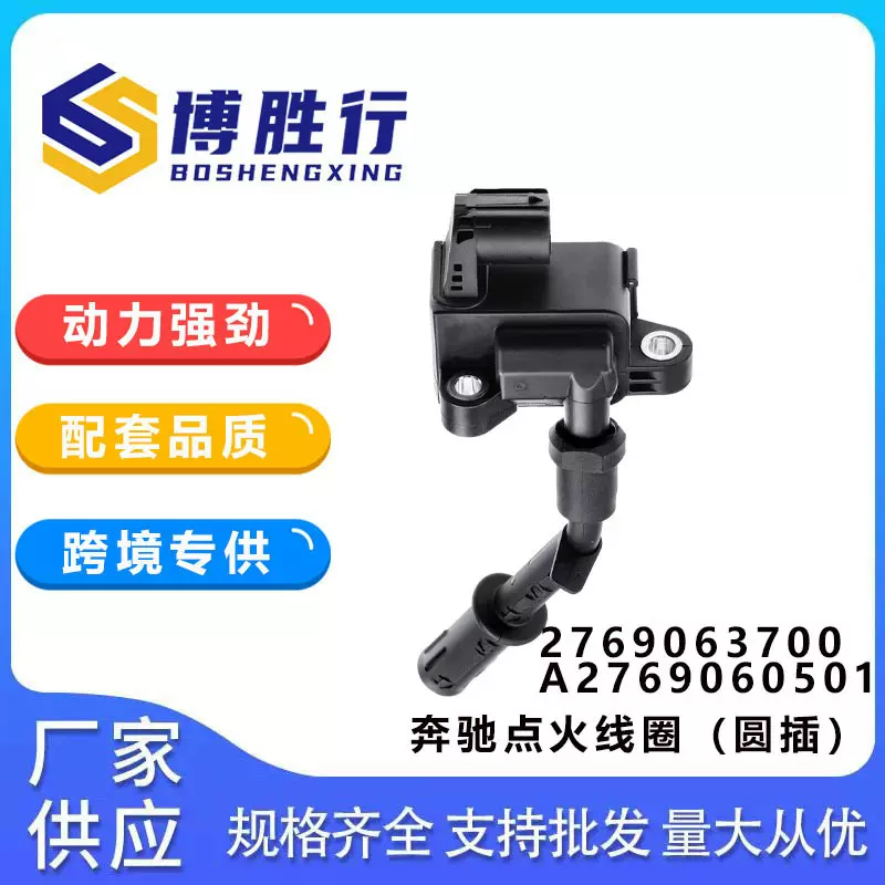适用于奔驰圆插头高压包点火线圈A2769063700 A2769060501