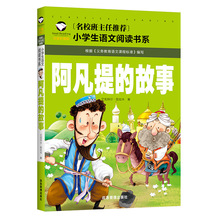 名校班主任推荐小学生语文课外书阅读书系《阿凡提的故事》正版