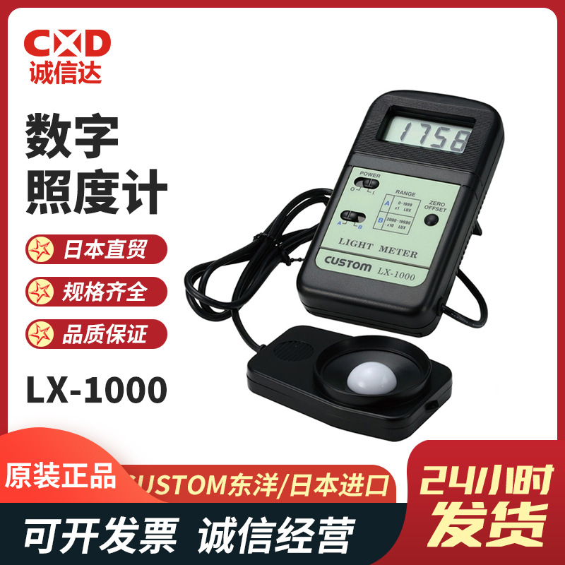 日本CUSTOM东洋LX-1000 LX-2500 LX-3000数字照度计数显光度计