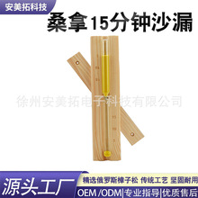 计时沙漏桑拿房湿汗蒸房浴室15分钟实木木质可旋转桑拿房配件排汗