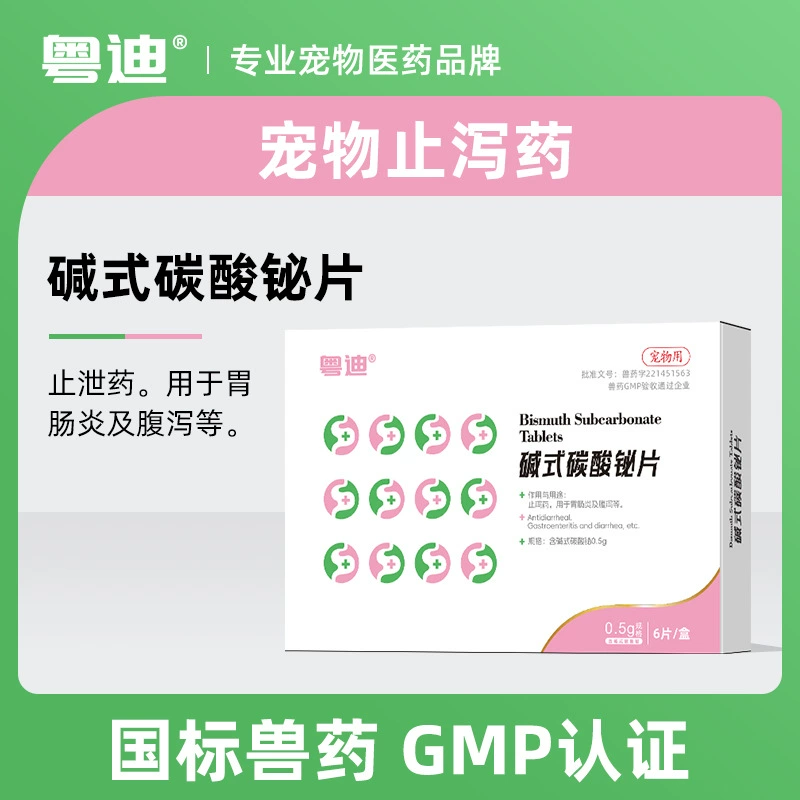 Yuedila диарея для домашних животных, противодиарейное средство для собак, диарея, средство для лечения диареи, воспаление желудочно-кишечного тракта, субкарбонат бисмута для собак, таблетки против диареи