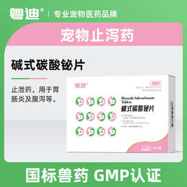 粤迪拉稀宠物止泻犬拉肚子药腹泻胃肠.炎狗狗碱式碳酸铋片止泻