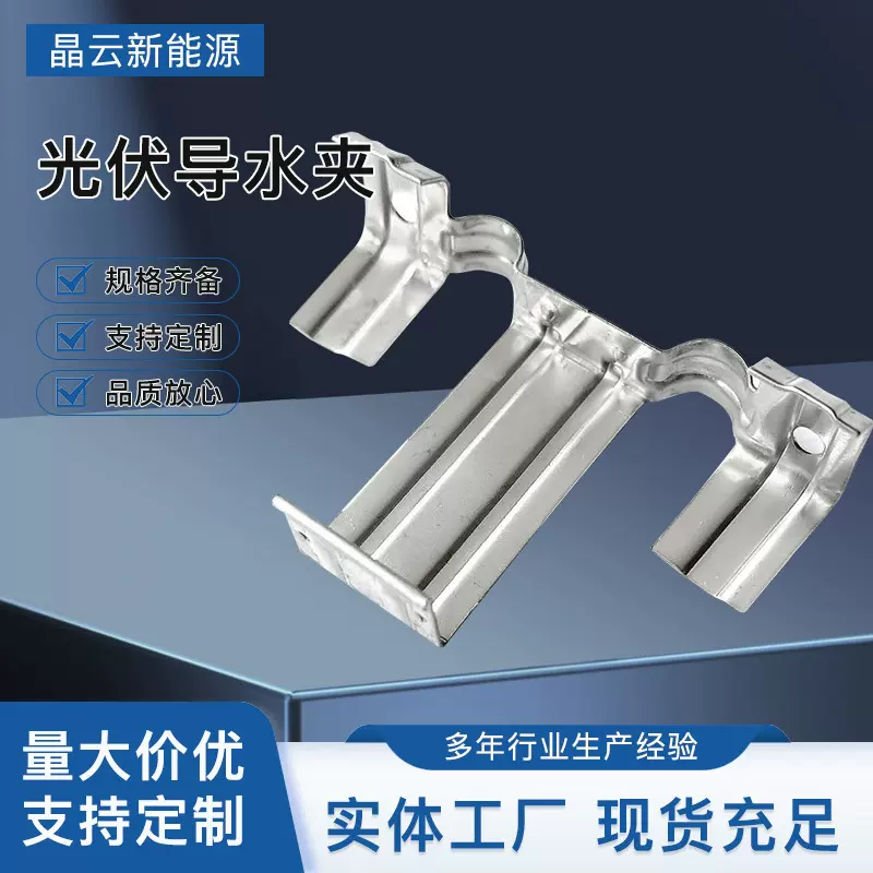 光伏板导水夹不锈钢导流器太阳能板排泥槽清灰器防锈清洁排水夹