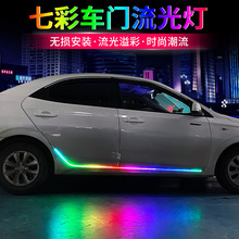 汽车车门灯流光跑马led流水灯侧门氛围灯七彩改装后车门装饰灯带