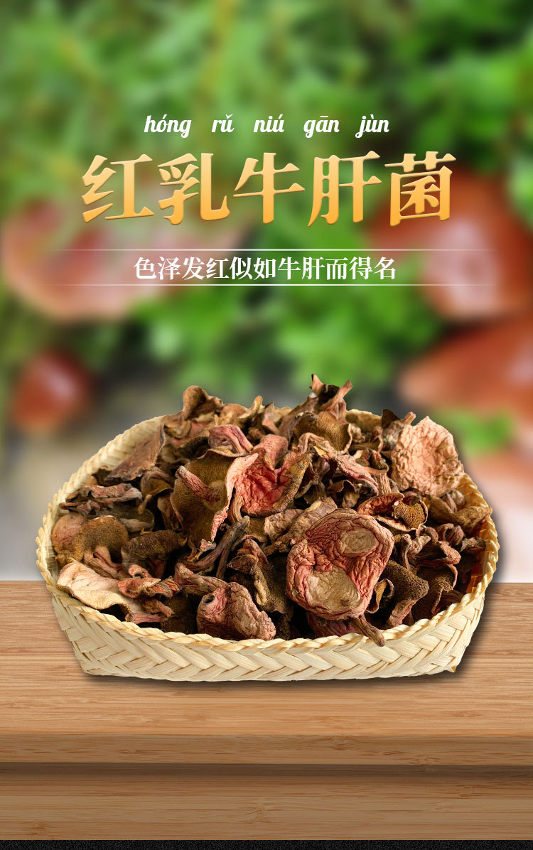红乳牛肝菌详情页zz_01.jpg