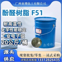 【熱銷】廣州現貨供應酚醛環氧樹脂F51  酚醛樹脂F51