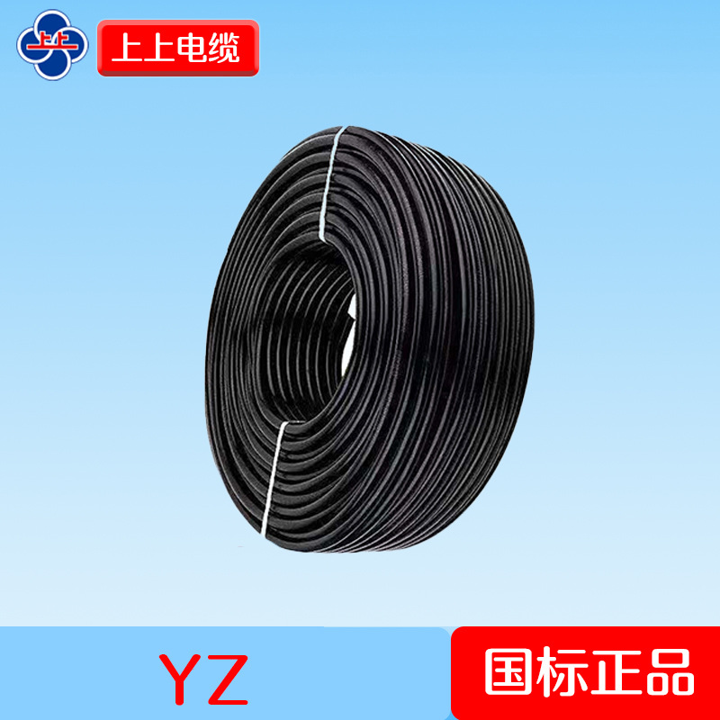 上上电缆 国标橡套软电缆 YZ 1 1.5 2.5...平方铜芯 厂家批发