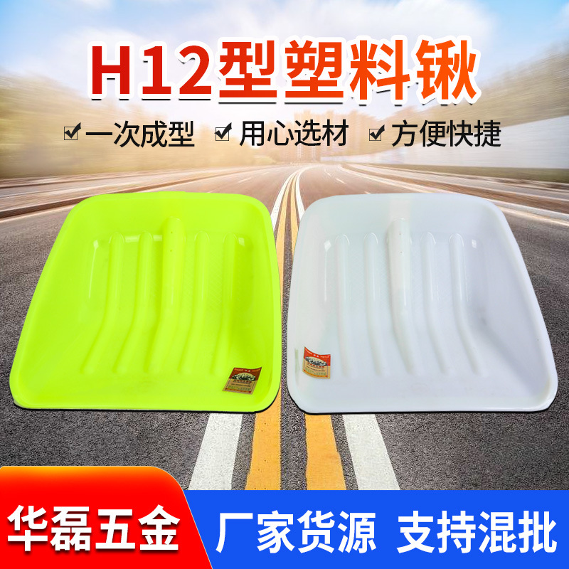 Manufactor wholesale Plastic shovel Hualei Agriculture tool Push snow shovel Large H12 Broadside Plastic