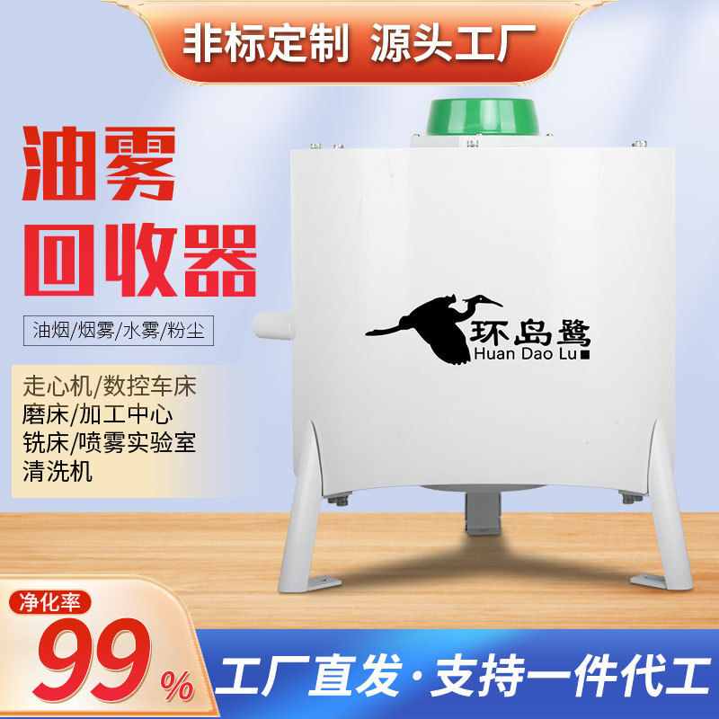 环岛鹭厂家特价数控车床工业油雾净化器离心式油雾分离净化收集器