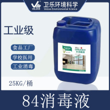 84消毒原料酒店学校家用厨房卫生间拖地下水道抑菌适用次氯酸钠