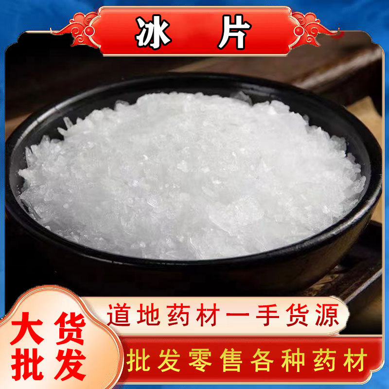 冰片现货批发天然冰片医用妆品级冰片龙脑香另有樟脑 薄荷脑