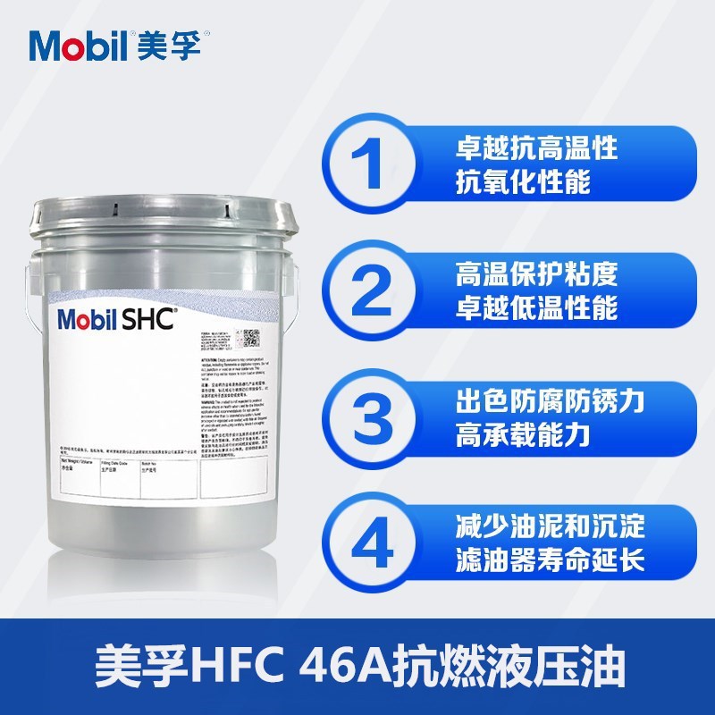 美孚HFC 46A专用水乙二醇抗燃防火液压油 美孚Hydrofluid HFC 46A